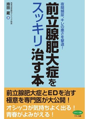 cover image of 前立腺肥大症をスッキリ治す本